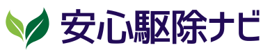 安心駆除ナビ